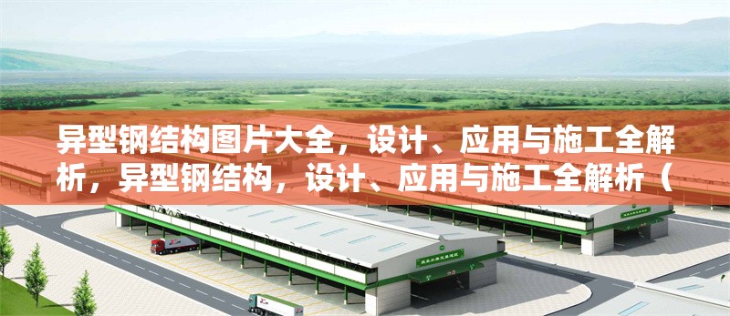 異型鋼結構圖片大全，設計、應用與施工全解析，異型鋼結構，設計、應用與施工全解析（附高清圖片大全）