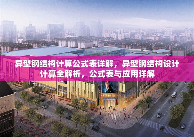 異型鋼結構計算公式表詳解，異型鋼結構設計計算全解析，公式表與應用詳解