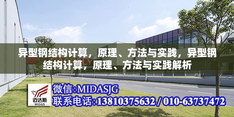 異型鋼結(jié)構(gòu)計算，原理、方法與實(shí)踐，異型鋼結(jié)構(gòu)計算，原理、方法與實(shí)踐解析