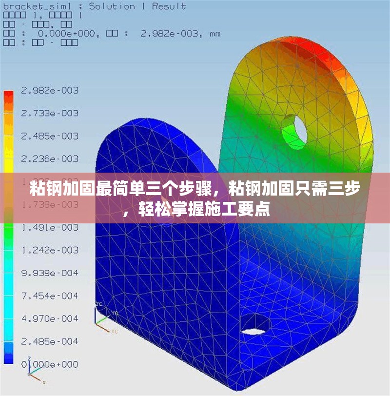 粘鋼加固最簡單三個步驟，粘鋼加固只需三步，輕松掌握施工要點