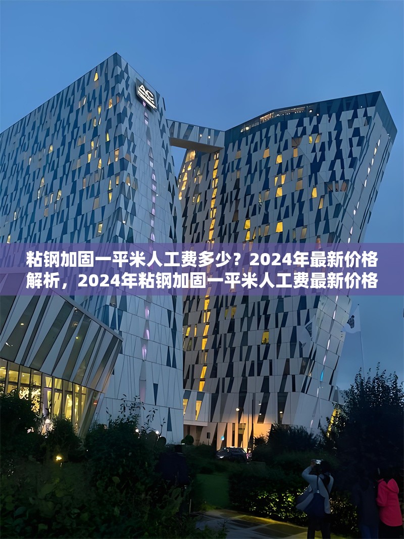 粘鋼加固一平米人工費多少？2024年最新價格解析，2024年粘鋼加固一平米人工費最新價格解析