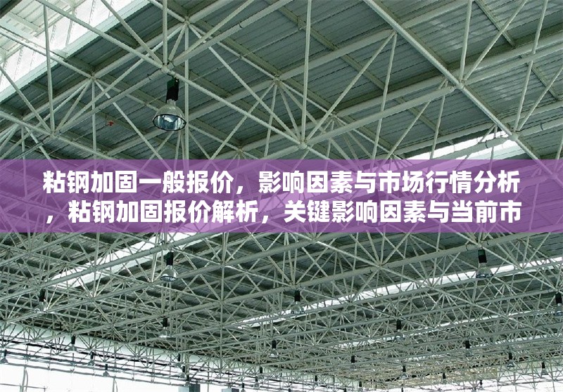 粘鋼加固一般報(bào)價(jià)，影響因素與市場(chǎng)行情分析，粘鋼加固報(bào)價(jià)解析，關(guān)鍵影響因素與當(dāng)前市場(chǎng)行情