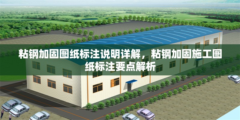 粘鋼加固圖紙標注說明詳解，粘鋼加固施工圖紙標注要點解析