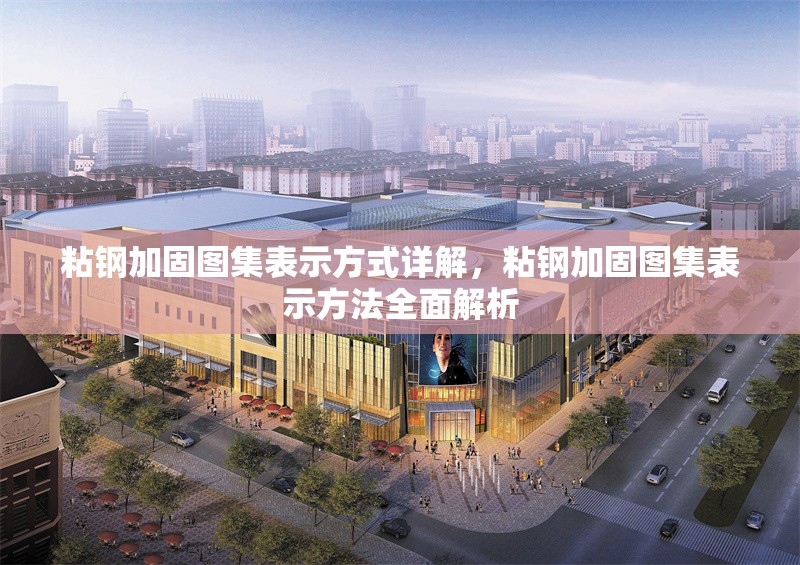 粘鋼加固圖集表示方式詳解，粘鋼加固圖集表示方法全面解析