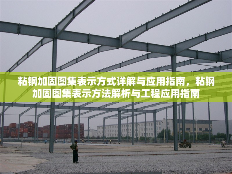粘鋼加固圖集表示方式詳解與應(yīng)用指南，粘鋼加固圖集表示方法解析與工程應(yīng)用指南