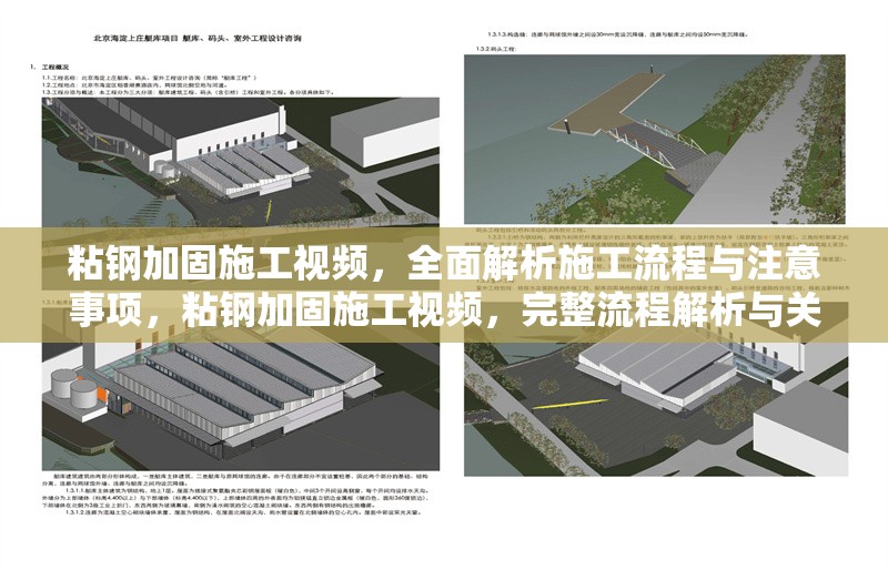粘鋼加固施工視頻，全面解析施工流程與注意事項(xiàng)，粘鋼加固施工視頻，完整流程解析與關(guān)鍵注意事項(xiàng)