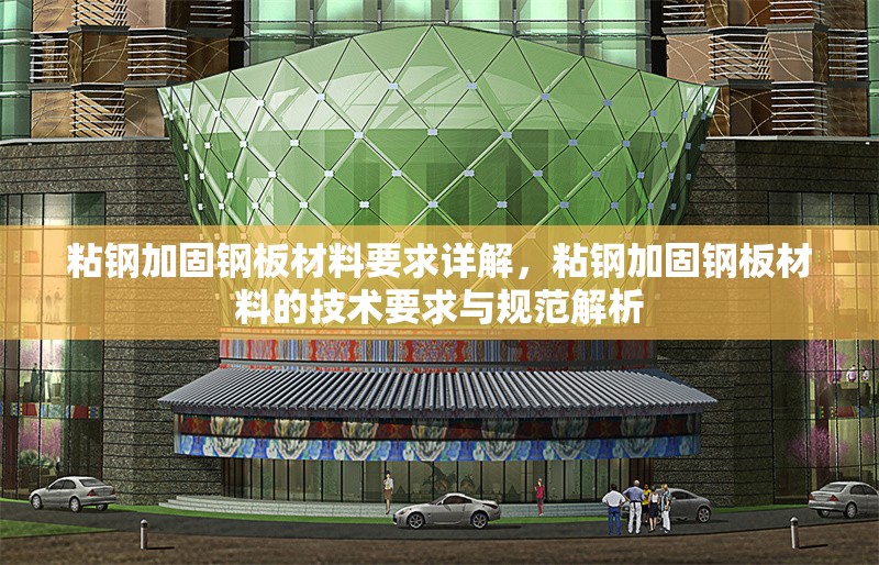 粘鋼加固鋼板材料要求詳解，粘鋼加固鋼板材料的技術(shù)要求與規(guī)范解析