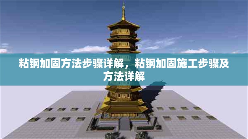 粘鋼加固方法步驟詳解，粘鋼加固施工步驟及方法詳解