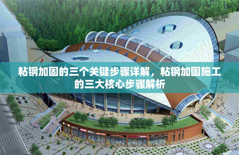 粘鋼加固的三個關(guān)鍵步驟詳解，粘鋼加固施工的三大核心步驟解析