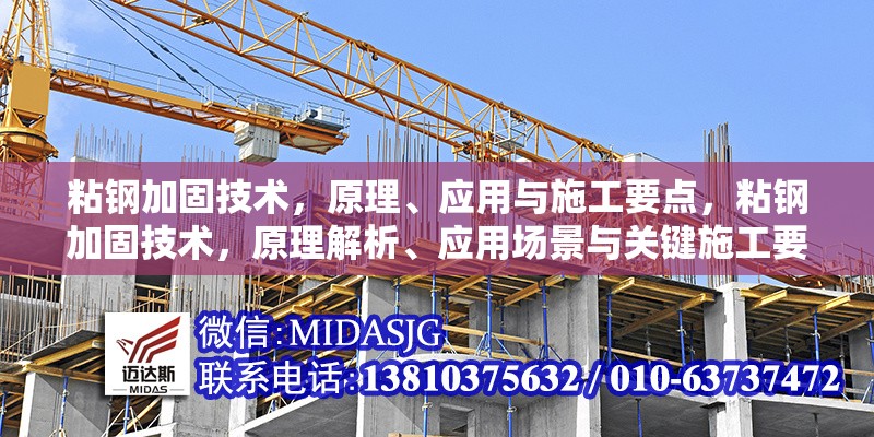 粘鋼加固技術，原理、應用與施工要點，粘鋼加固技術，原理解析、應用場景與關鍵施工要點