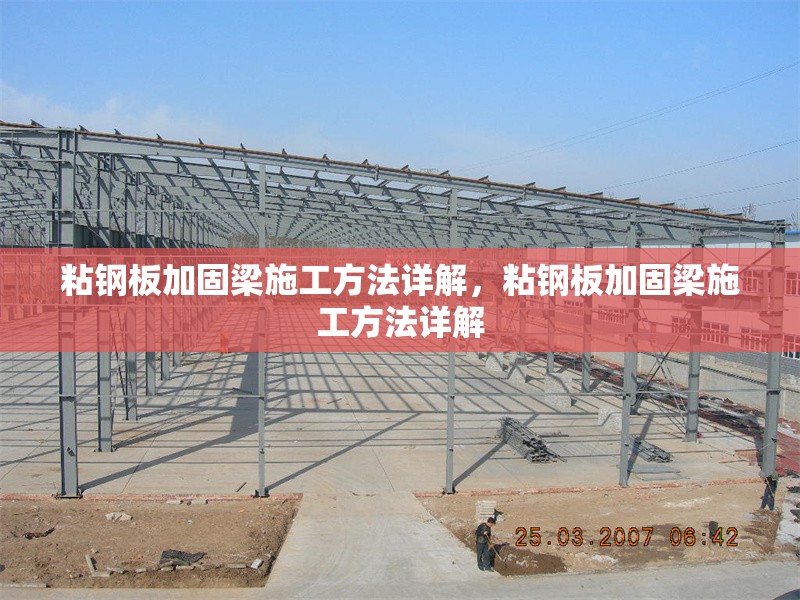 粘鋼板加固梁施工方法詳解，粘鋼板加固梁施工方法詳解
