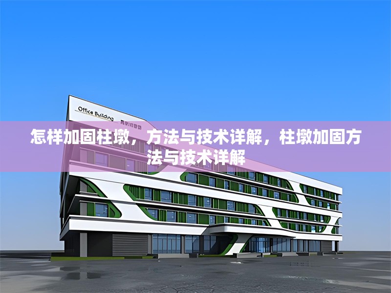 怎樣加固柱墩，方法與技術(shù)詳解，柱墩加固方法與技術(shù)詳解