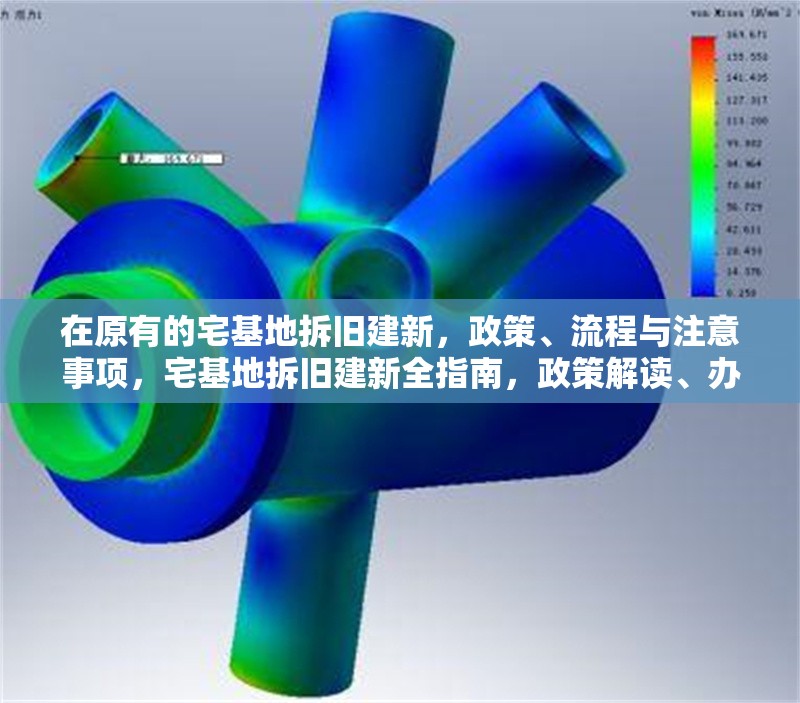 在原有的宅基地拆舊建新，政策、流程與注意事項(xiàng)，宅基地拆舊建新全指南，政策解讀、辦理流程與關(guān)鍵注意事項(xiàng)