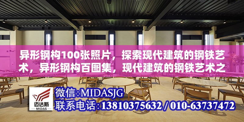 異形鋼構(gòu)100張照片，探索現(xiàn)代建筑的鋼鐵藝術(shù)，異形鋼構(gòu)百圖集，現(xiàn)代建筑的鋼鐵藝術(shù)之美