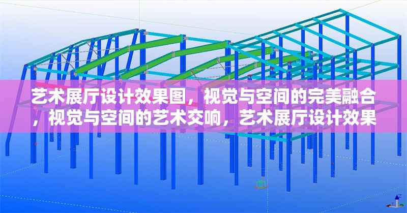 藝術(shù)展廳設(shè)計(jì)效果圖，視覺(jué)與空間的完美融合，視覺(jué)與空間的藝術(shù)交響，藝術(shù)展廳設(shè)計(jì)效果圖賞析