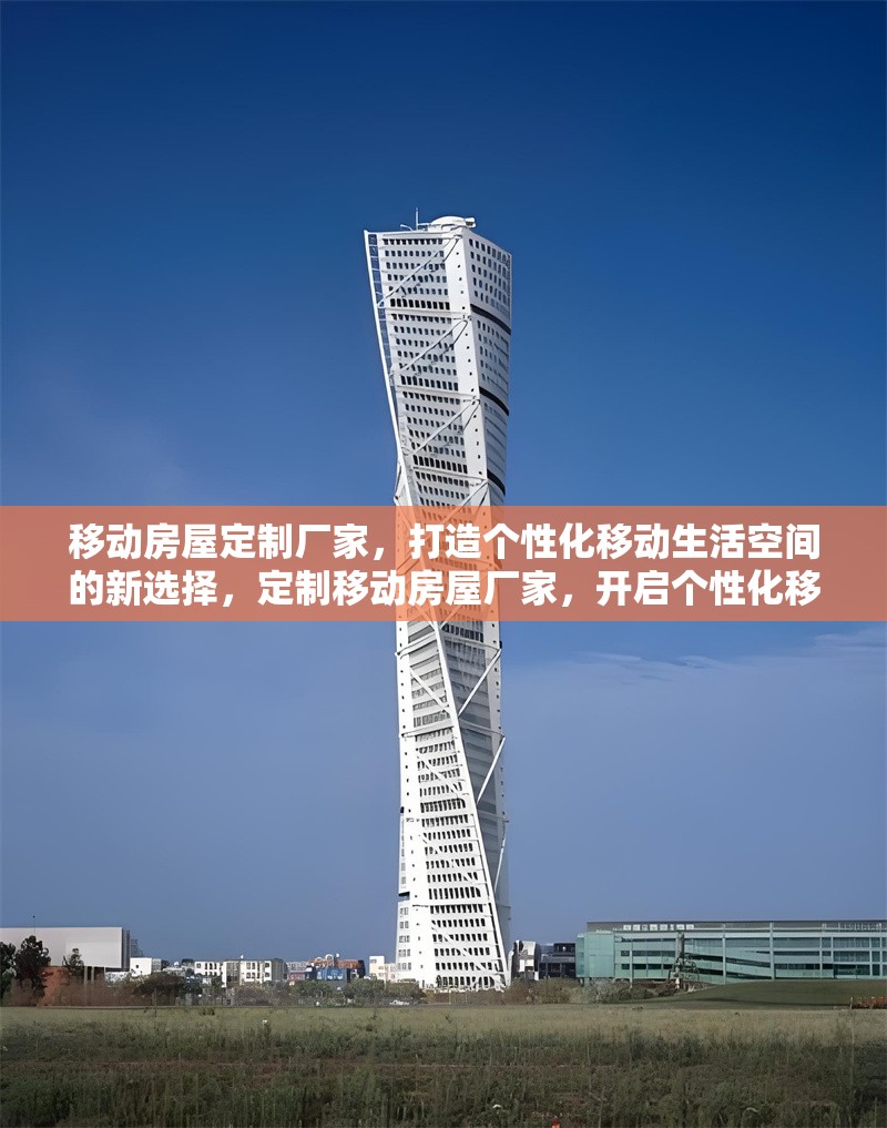移動房屋定制廠家，打造個性化移動生活空間的新選擇，定制移動房屋廠家，開啟個性化移動生活空間新體驗 行業(yè)新聞
