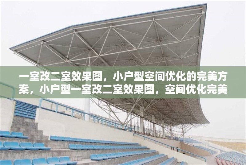 一室改二室效果圖，小戶型空間優(yōu)化的完美方案，小戶型一室改二室效果圖，空間優(yōu)化完美方案