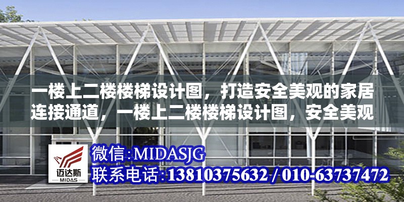 一樓上二樓樓梯設(shè)計(jì)圖，打造安全美觀的家居連接通道，一樓上二樓樓梯設(shè)計(jì)圖，安全美觀的家居連接通道方案