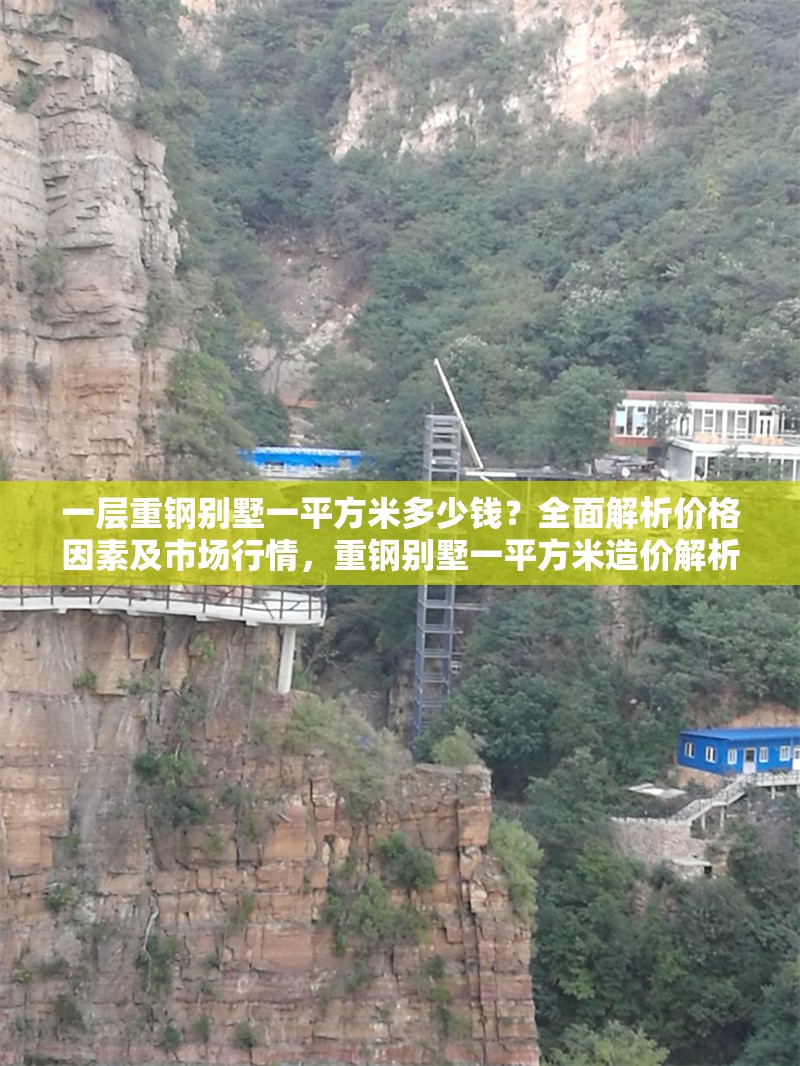 一層重鋼別墅一平方米多少錢(qián)？全面解析價(jià)格因素及市場(chǎng)行情，重鋼別墅一平方米造價(jià)解析，價(jià)格因素與市場(chǎng)行情全揭秘