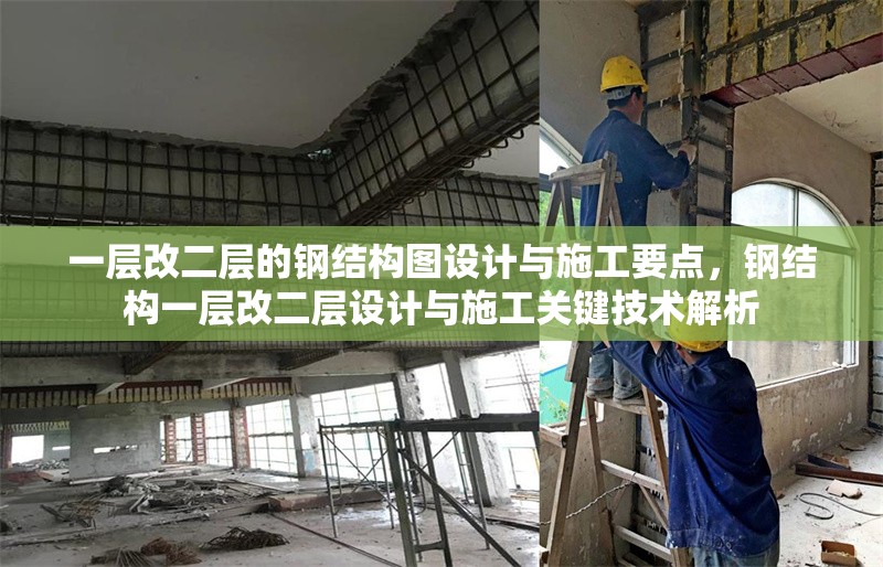 一層改二層的鋼結(jié)構(gòu)圖設(shè)計(jì)與施工要點(diǎn)，鋼結(jié)構(gòu)一層改二層設(shè)計(jì)與施工關(guān)鍵技術(shù)解析