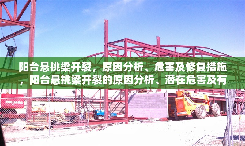 陽臺懸挑梁開裂，原因分析、危害及修復措施，陽臺懸挑梁開裂的原因分析、潛在危害及有效修復方法