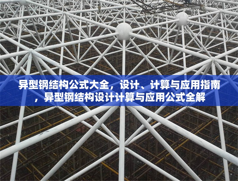 異型鋼結(jié)構(gòu)公式大全，設(shè)計(jì)、計(jì)算與應(yīng)用指南，異型鋼結(jié)構(gòu)設(shè)計(jì)計(jì)算與應(yīng)用公式全解