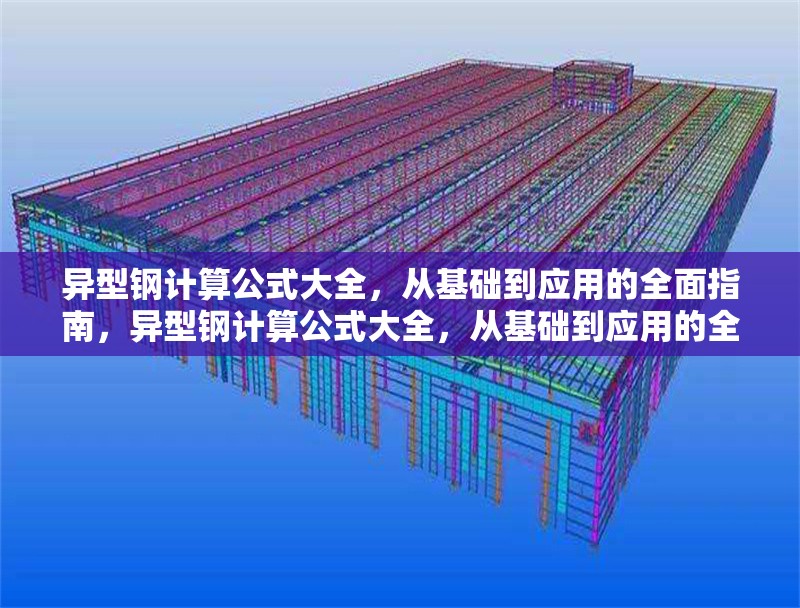 異型鋼計算公式大全，從基礎(chǔ)到應(yīng)用的全面指南，異型鋼計算公式大全，從基礎(chǔ)到應(yīng)用的全面指南