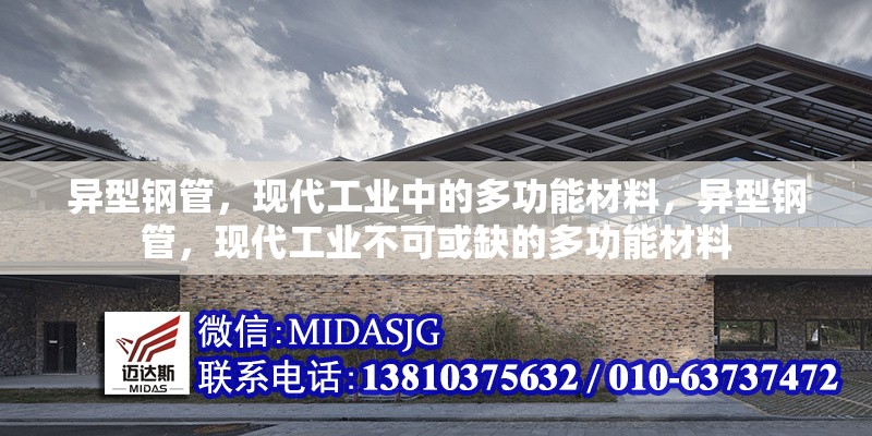 異型鋼管，現(xiàn)代工業(yè)中的多功能材料，異型鋼管，現(xiàn)代工業(yè)不可或缺的多功能材料 行業(yè)新聞