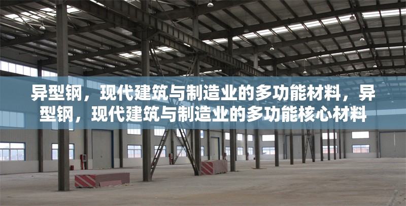 異型鋼，現(xiàn)代建筑與制造業(yè)的多功能材料，異型鋼，現(xiàn)代建筑與制造業(yè)的多功能核心材料 行業(yè)新聞