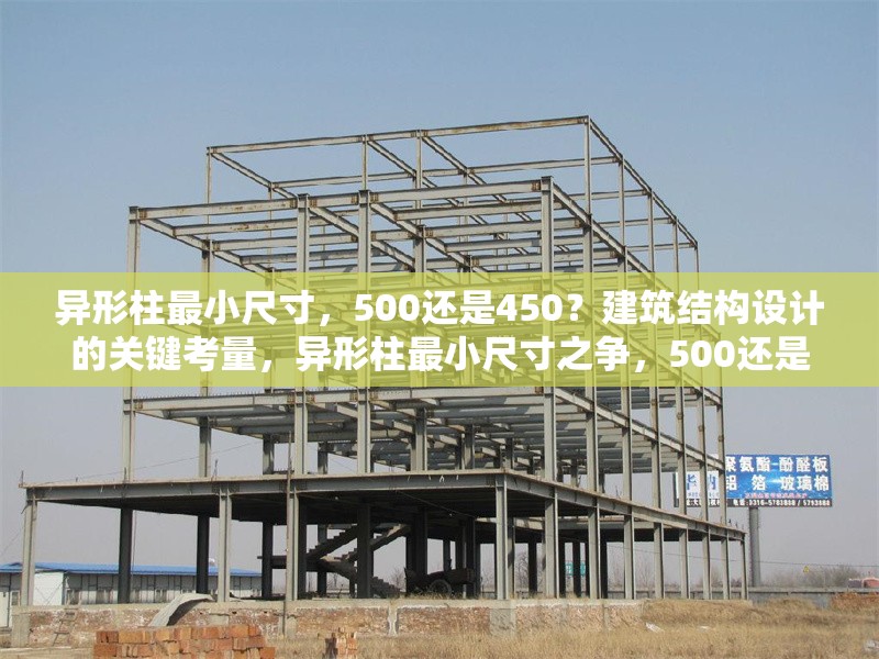 異形柱最小尺寸，500還是450？建筑結構設計的關鍵考量，異形柱最小尺寸之爭，500還是450？建筑結構設計的關鍵解析