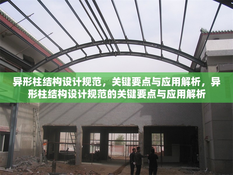 異形柱結(jié)構(gòu)設(shè)計(jì)規(guī)范，關(guān)鍵要點(diǎn)與應(yīng)用解析，異形柱結(jié)構(gòu)設(shè)計(jì)規(guī)范的關(guān)鍵要點(diǎn)與應(yīng)用解析
