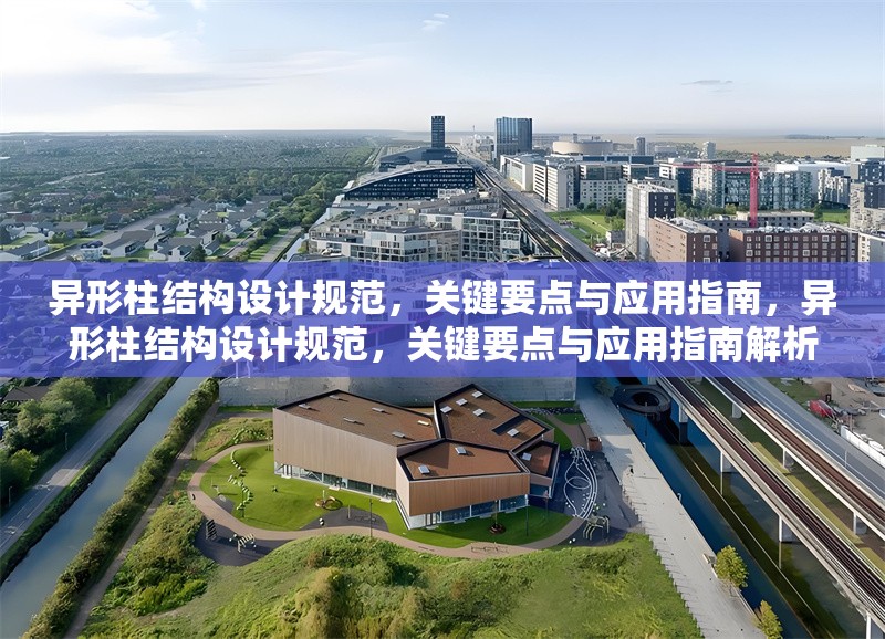 異形柱結(jié)構(gòu)設計規(guī)范，關鍵要點與應用指南，異形柱結(jié)構(gòu)設計規(guī)范，關鍵要點與應用指南解析 行業(yè)新聞