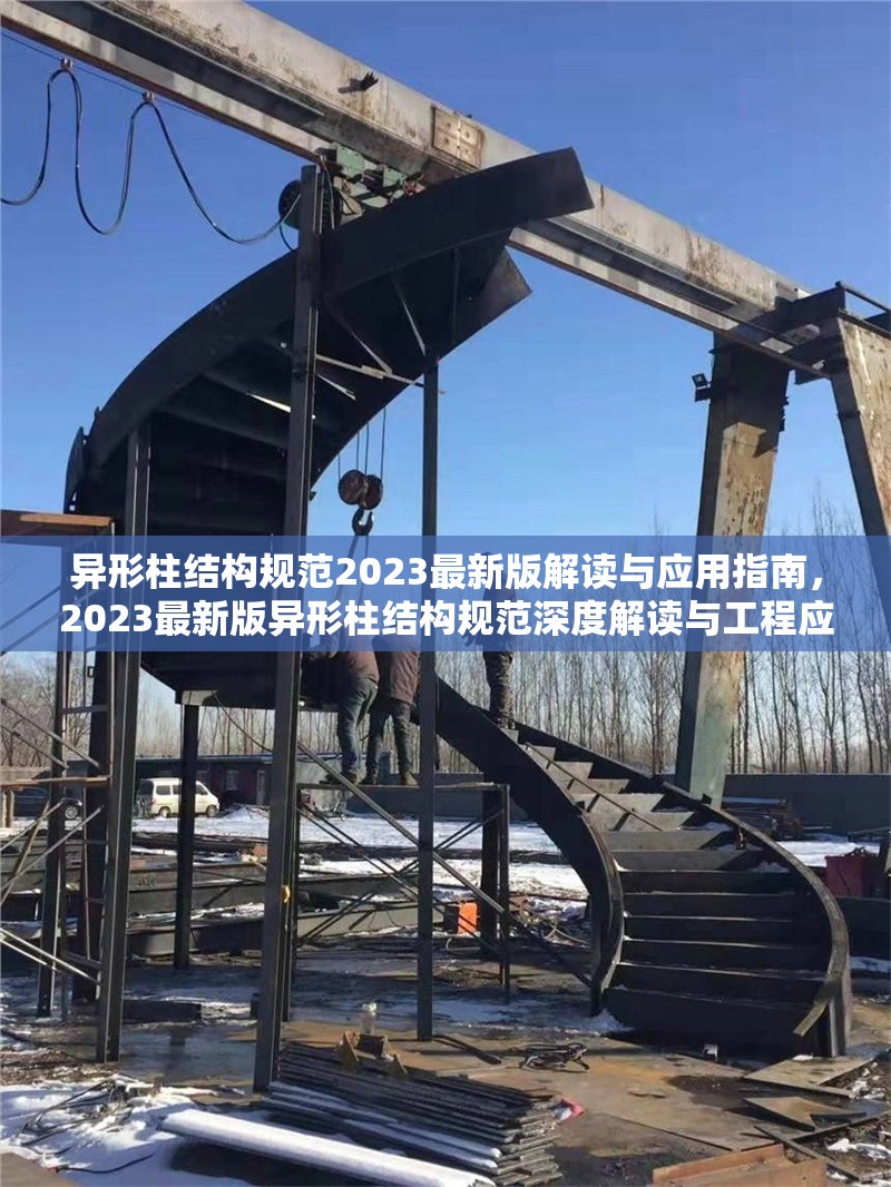 異形柱結構規(guī)范2023最新版解讀與應用指南，2023最新版異形柱結構規(guī)范深度解讀與工程應用指南 行業(yè)新聞
