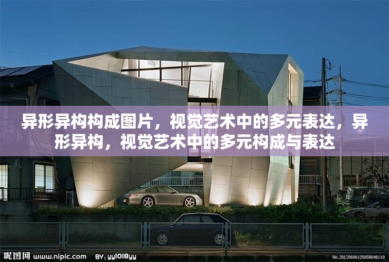 異形異構(gòu)構(gòu)成圖片，視覺藝術(shù)中的多元表達(dá)，異形異構(gòu)，視覺藝術(shù)中的多元構(gòu)成與表達(dá)