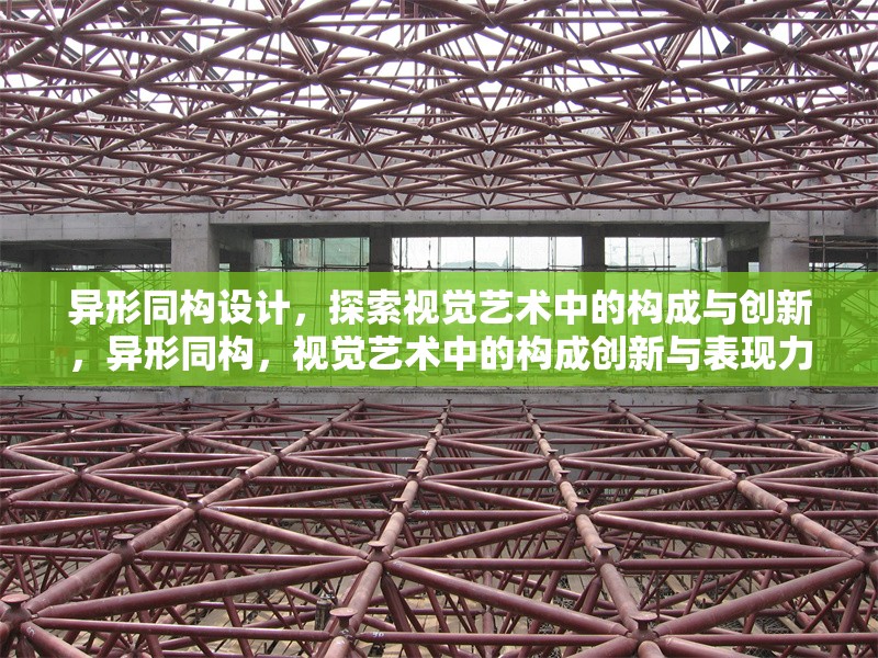 異形同構(gòu)設(shè)計(jì)，探索視覺(jué)藝術(shù)中的構(gòu)成與創(chuàng)新，異形同構(gòu)，視覺(jué)藝術(shù)中的構(gòu)成創(chuàng)新與表現(xiàn)力研究