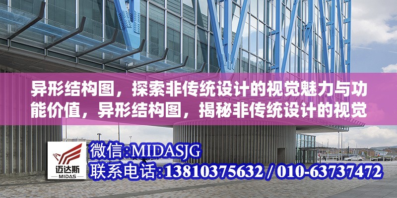 異形結(jié)構(gòu)圖，探索非傳統(tǒng)設(shè)計(jì)的視覺魅力與功能價(jià)值，異形結(jié)構(gòu)圖，揭秘非傳統(tǒng)設(shè)計(jì)的視覺美學(xué)與實(shí)用創(chuàng)新 行業(yè)新聞