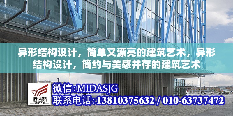 異形結(jié)構(gòu)設(shè)計，簡單又漂亮的建筑藝術(shù)，異形結(jié)構(gòu)設(shè)計，簡約與美感并存的建筑藝術(shù)