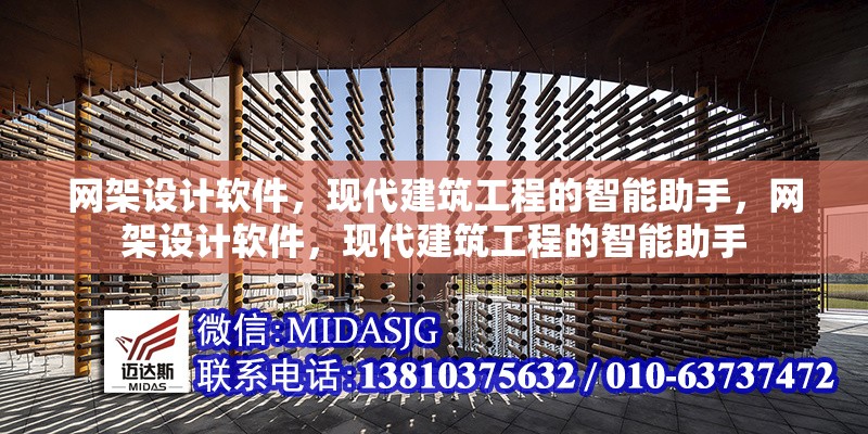 網(wǎng)架設(shè)計軟件，現(xiàn)代建筑工程的智能助手，網(wǎng)架設(shè)計軟件，現(xiàn)代建筑工程的智能助手