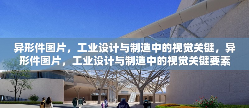 異形件圖片，工業(yè)設(shè)計與制造中的視覺關(guān)鍵，異形件圖片，工業(yè)設(shè)計與制造中的視覺關(guān)鍵要素