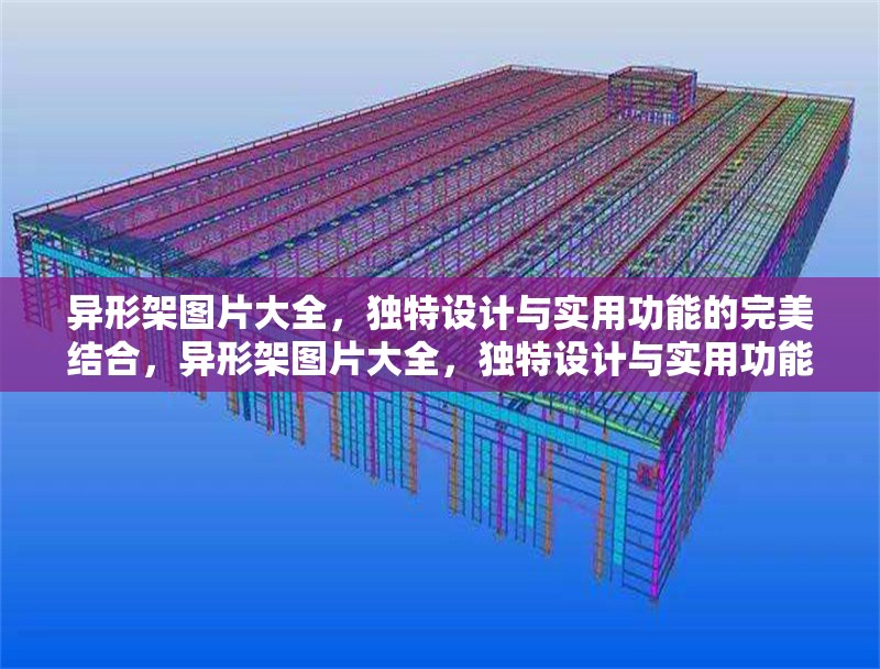 異形架圖片大全，獨(dú)特設(shè)計(jì)與實(shí)用功能的完美結(jié)合，異形架圖片大全，獨(dú)特設(shè)計(jì)與實(shí)用功能的完美結(jié)合