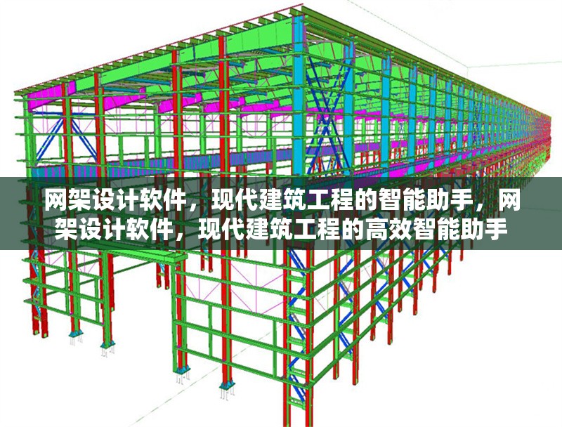 網(wǎng)架設計軟件，現(xiàn)代建筑工程的智能助手，網(wǎng)架設計軟件，現(xiàn)代建筑工程的高效智能助手