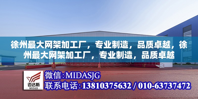 徐州最大網(wǎng)架加工廠，專業(yè)制造，品質(zhì)卓越，徐州最大網(wǎng)架加工廠，專業(yè)制造，品質(zhì)卓越