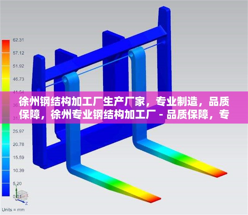 徐州鋼結(jié)構(gòu)加工廠生產(chǎn)廠家，專(zhuān)業(yè)制造，品質(zhì)保障，徐州專(zhuān)業(yè)鋼結(jié)構(gòu)加工廠 - 品質(zhì)保障，專(zhuān)業(yè)制造