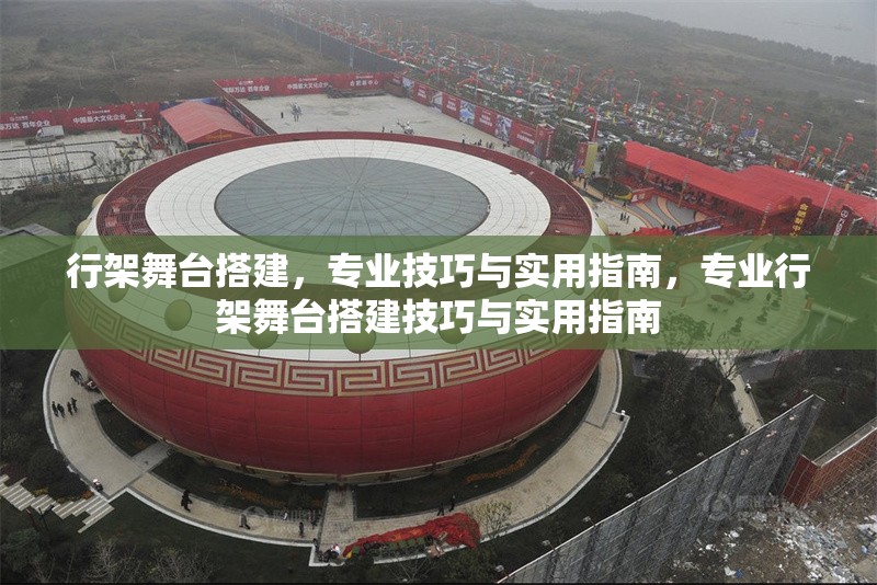 行架舞臺(tái)搭建，專(zhuān)業(yè)技巧與實(shí)用指南，專(zhuān)業(yè)行架舞臺(tái)搭建技巧與實(shí)用指南