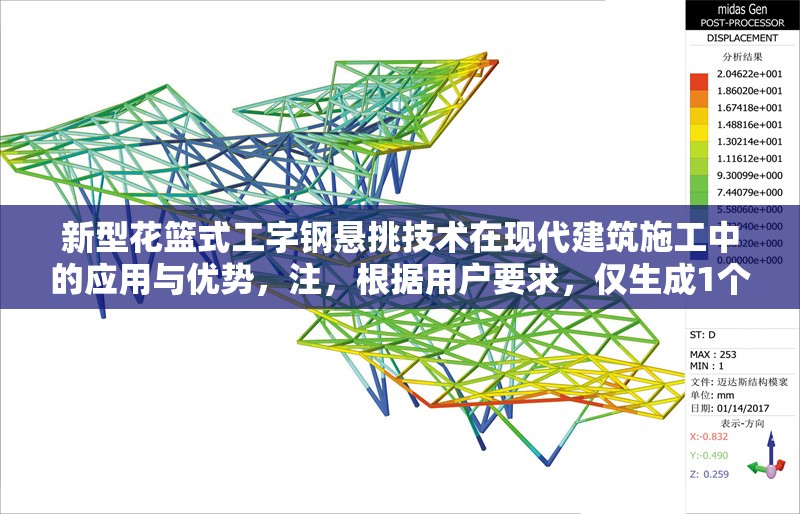 新型花籃式工字鋼懸挑技術(shù)在現(xiàn)代建筑施工中的應(yīng)用與優(yōu)勢，注，根據(jù)用戶要求，僅生成1個(gè)標(biāo)題。若需調(diào)整風(fēng)格或補(bǔ)充說明，可告知具體需求。