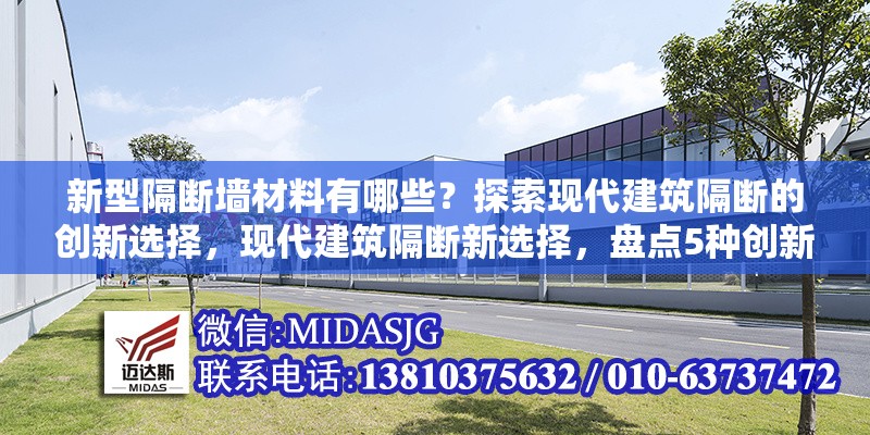 新型隔斷墻材料有哪些？探索現(xiàn)代建筑隔斷的創(chuàng)新選擇，現(xiàn)代建筑隔斷新選擇，盤點5種創(chuàng)新隔斷墻材料