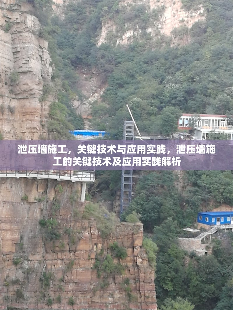 泄壓墻施工，關鍵技術與應用實踐，泄壓墻施工的關鍵技術及應用實踐解析