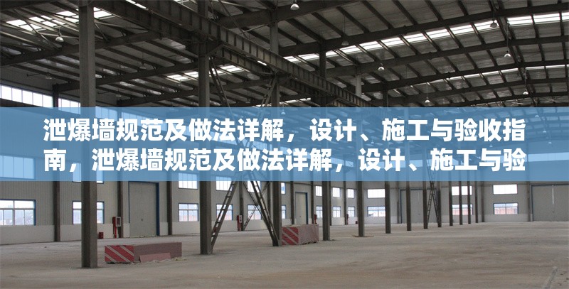 泄爆墻規(guī)范及做法詳解，設計、施工與驗收指南，泄爆墻規(guī)范及做法詳解，設計、施工與驗收全流程指南