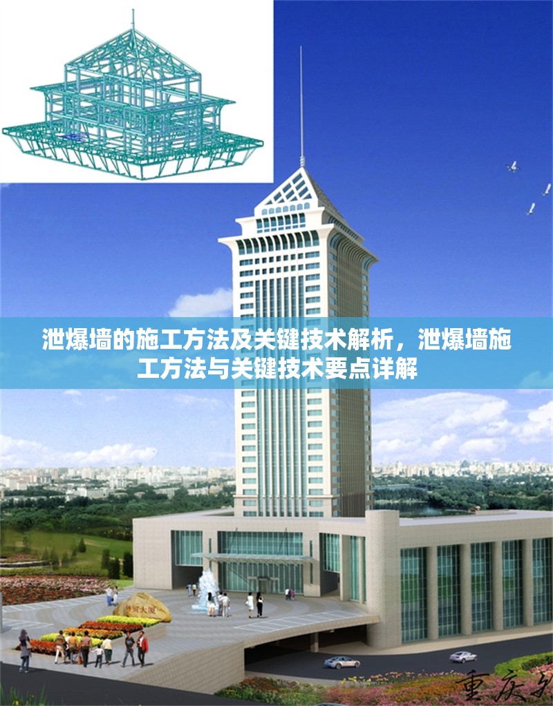 泄爆墻的施工方法及關(guān)鍵技術(shù)解析，泄爆墻施工方法與關(guān)鍵技術(shù)要點(diǎn)詳解