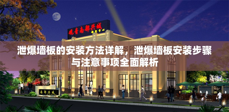 泄爆墻板的安裝方法詳解，泄爆墻板安裝步驟與注意事項(xiàng)全面解析